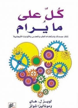 كل على ما يرام ؛ اشف جسدك باستخدام الطب والحدس والثوابت الإيجابية