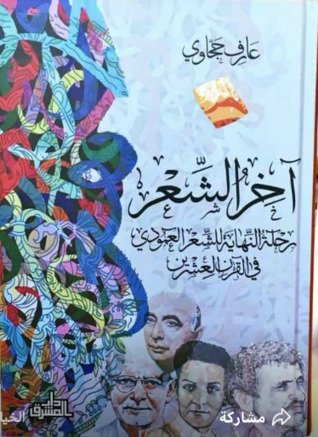 آخر الشعر ؛ رحلة النهاية للشعر العمودي في القرن العشرين