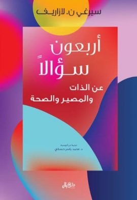 غلاف كتاب أربعون سؤالا عن الذات والمصير والصحة – سيرغي ن. لازاريف
