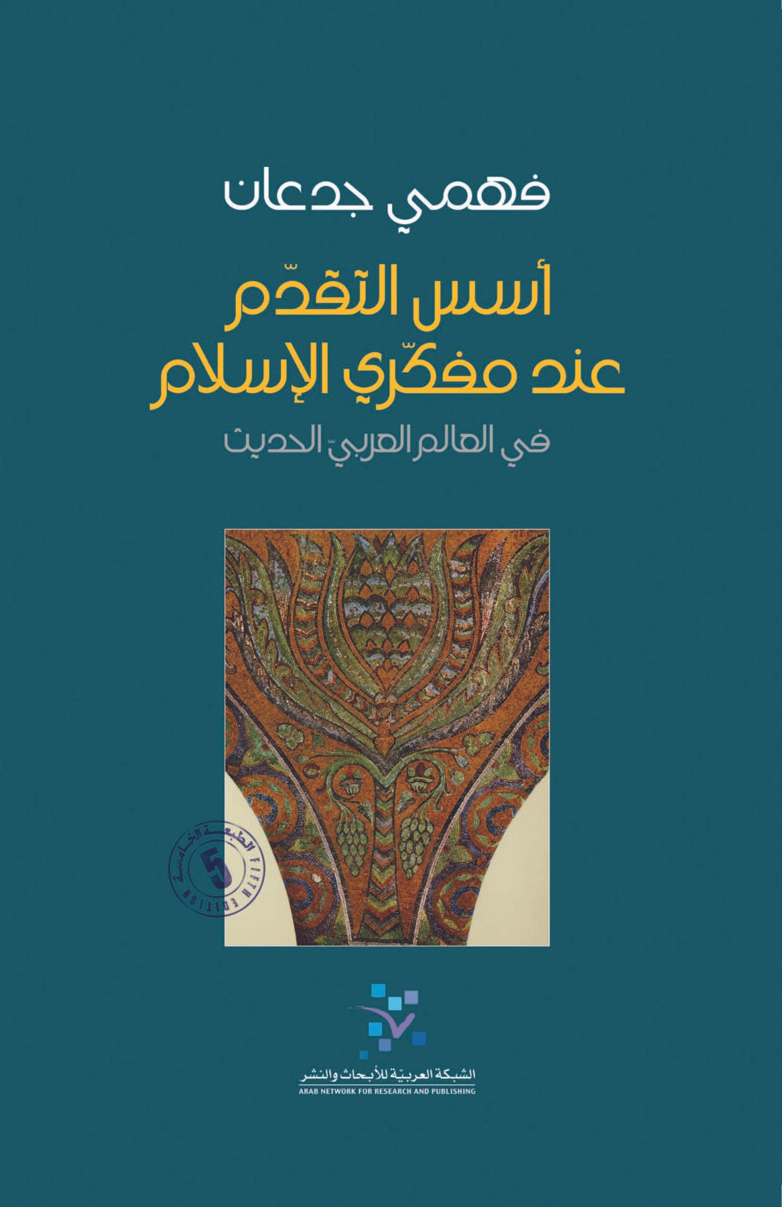 أسس التقدم عند مفكري الإسلام ؛ في العالم العربي الحديث