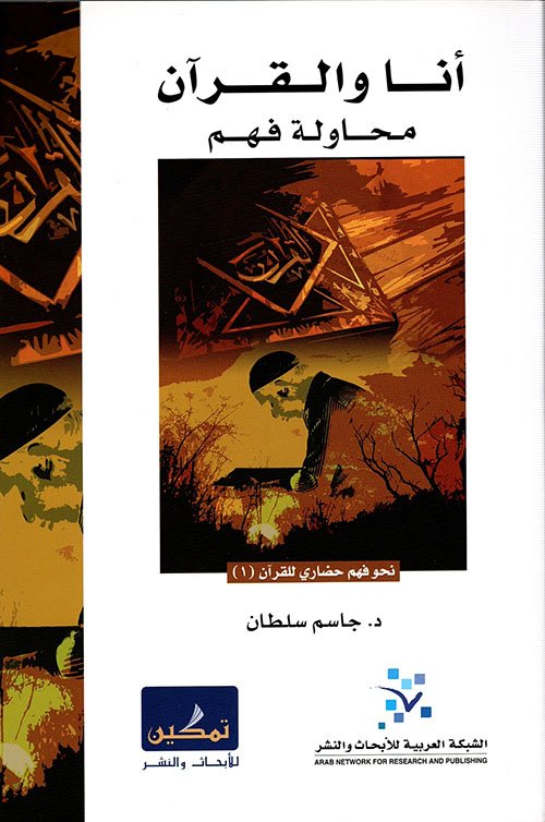 أنا والقرآن محاولة فهم