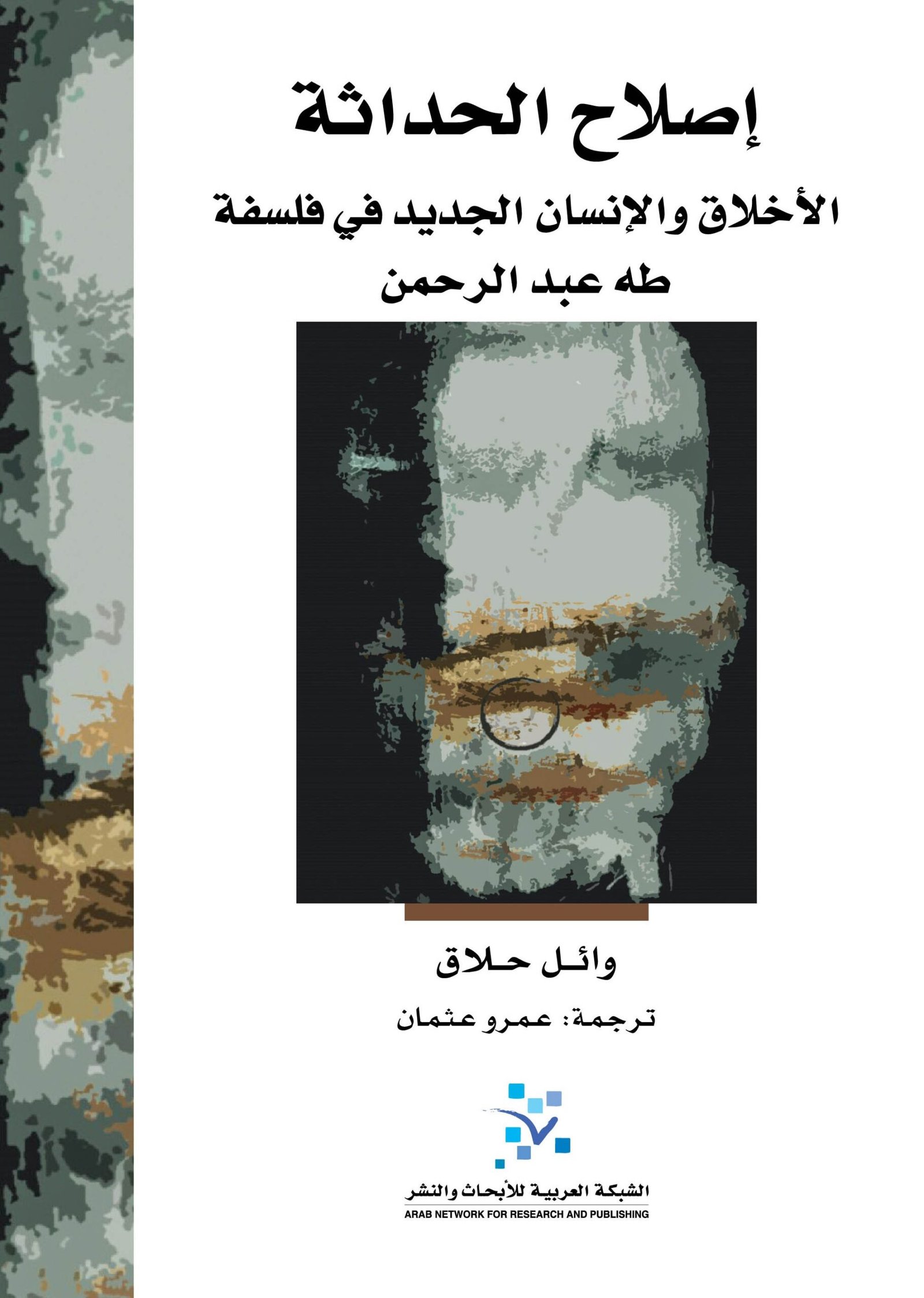 إصلاح الحداثة ؛ الأخلاق والإنسان الجديد في فلسفة طه عبد الرحمن
