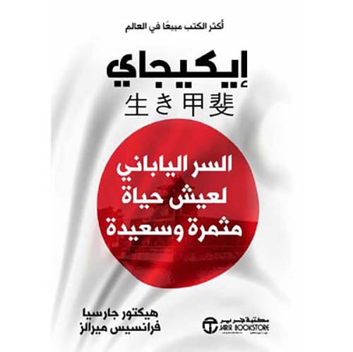 إيكيجاي ؛ السر الياباني لعيش حياة مثمرة وسعيدة