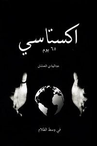 اكستاسي 65 يوم ؛ في وسط الظلام
