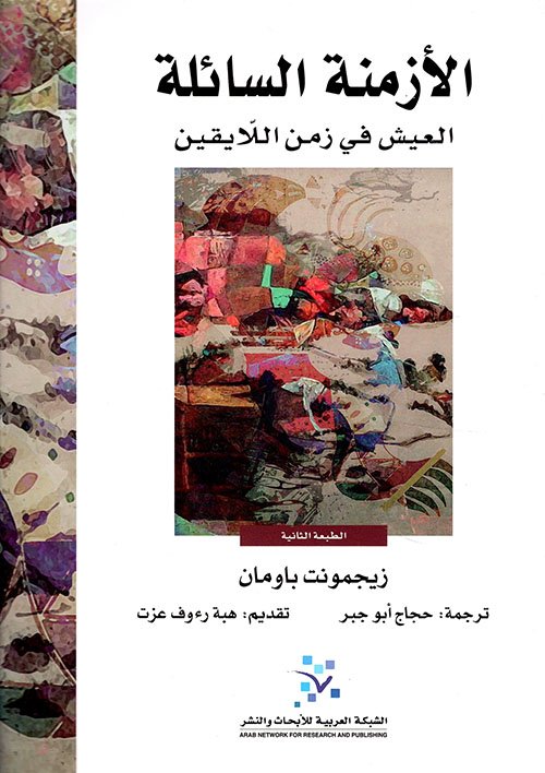 الأزمنة السائلة ؛ العيش في زمن اللايقين