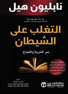 التغلب على الشيطان ؛ سر الحرية والنجاح