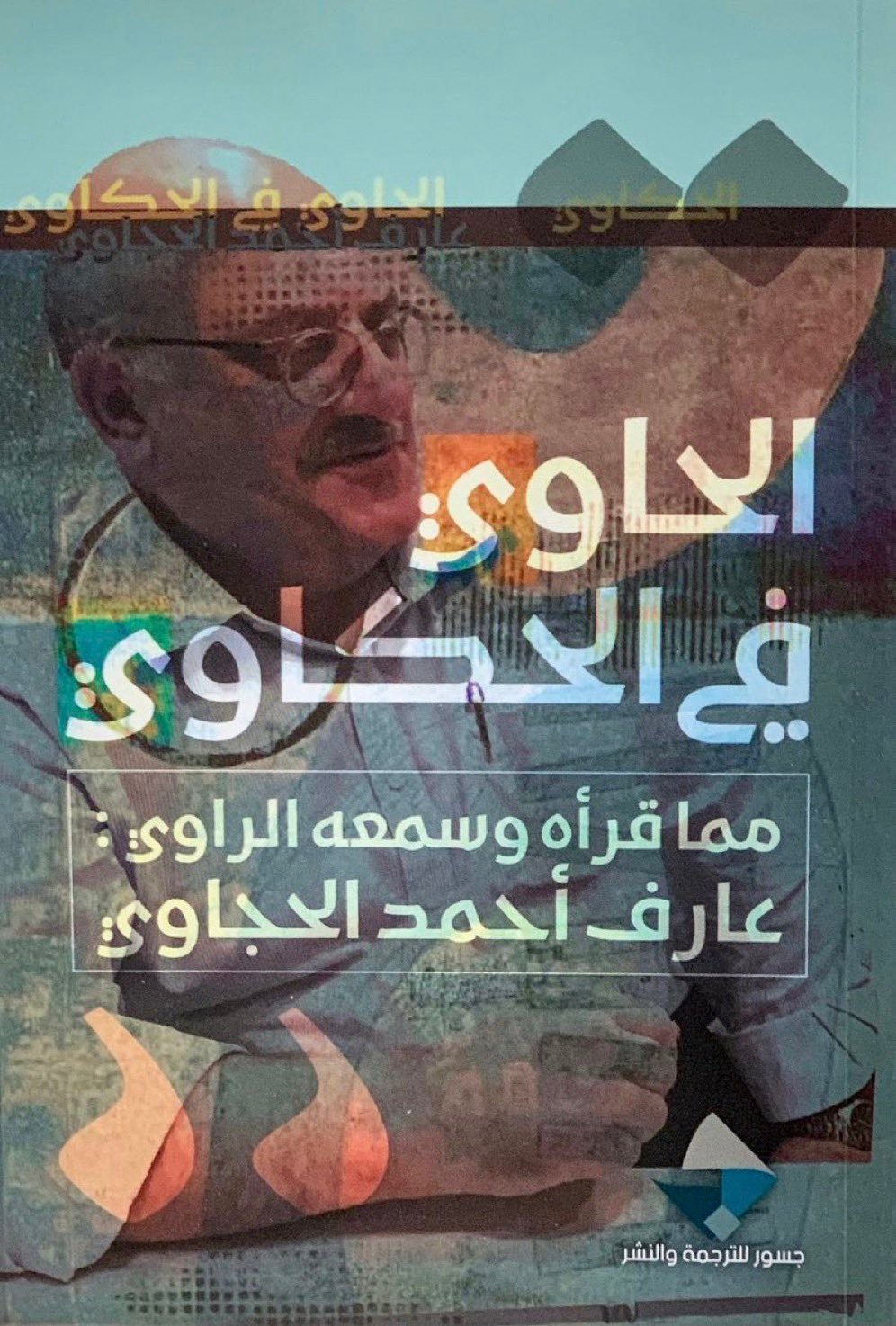 الحاوي في الحكاوي ؛ مما قرأه وسمعه الراوي