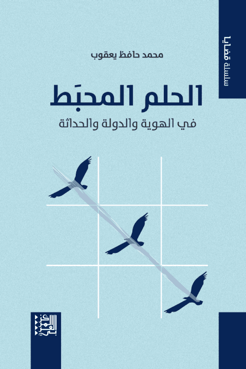غلاف كتاب الحلم المحبط في الهوية والدولة والحداثة – محمد حافظ يعقوب