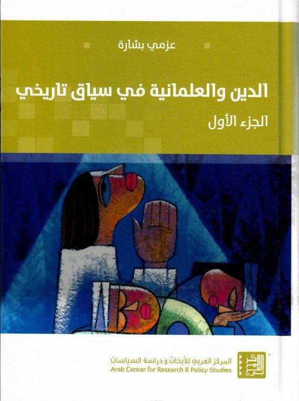 الدين والعلمانية في سياق تاريخي ج1