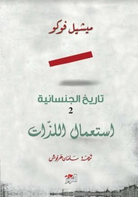 تاريخ الجنسانية 2 استعمال اللذات