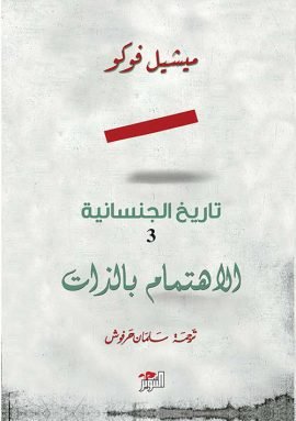 تاريخ الجنسانية 3 الإهتمام بالذات
