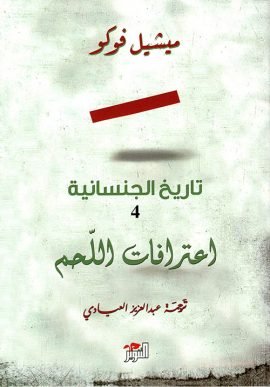 تاريخ الجنسانية 4 اعترافات اللحم