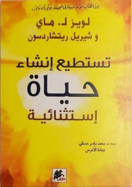 تستطيع إنشاء حياة استثنائية