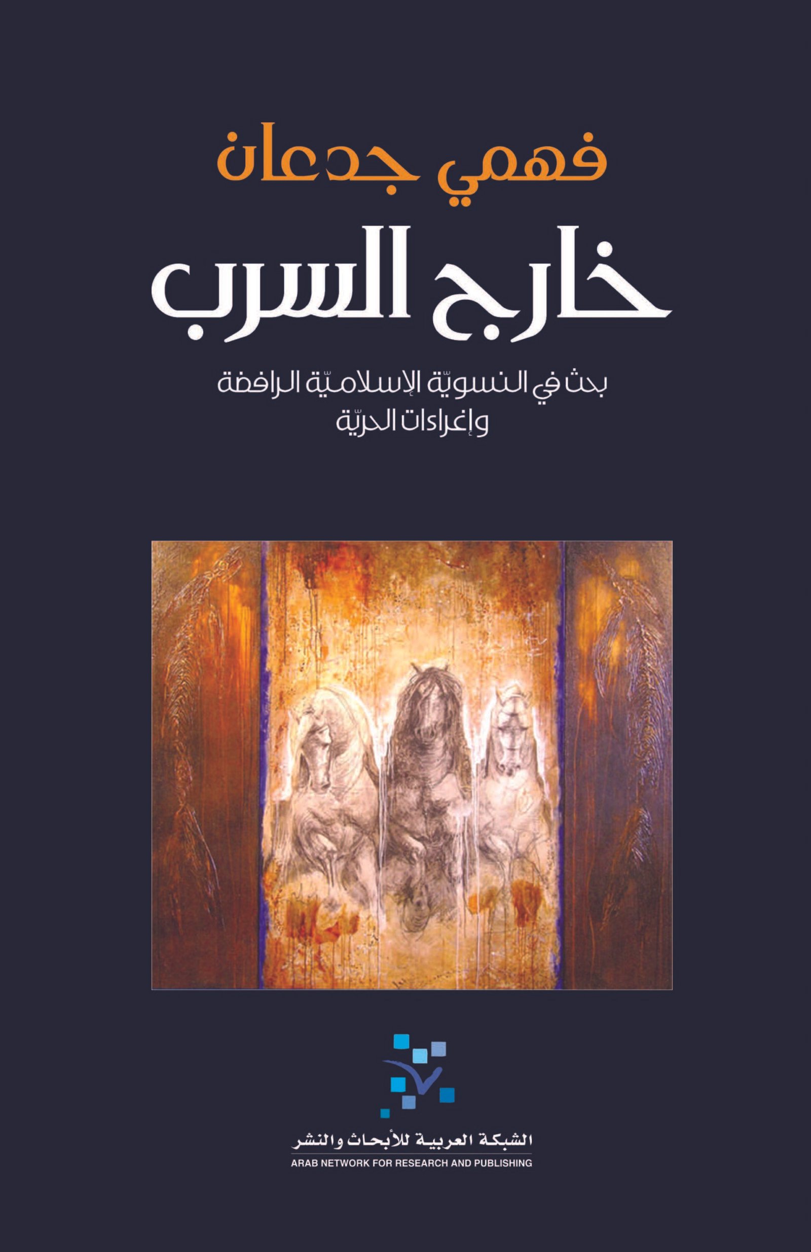خارج السرب ؛ بحث في النسوية الإسلامية الرافضة وإغراءات الحرية