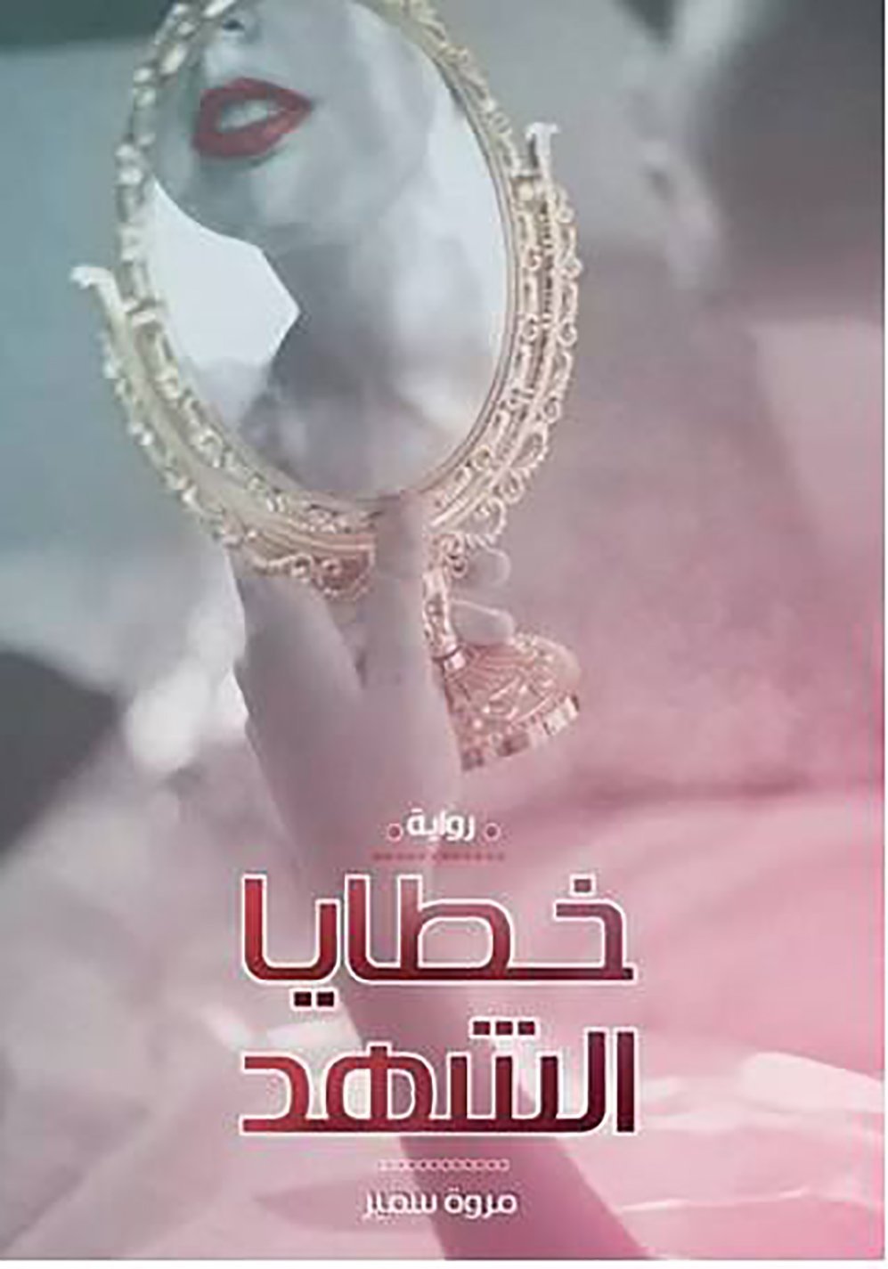 خطايا الشهد