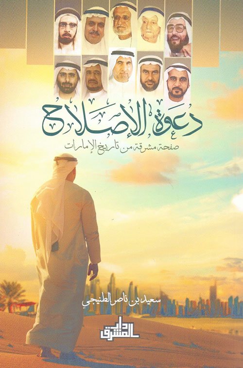 غلاف كتاب دعوة الإصلاح ؛ صفحة مشرقة من تاريخ الإمارات – سعيد بن ناصر الطنيجي