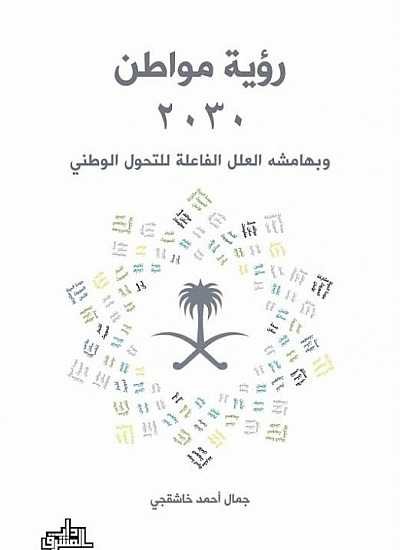 رؤية مواطن 2030 ؛ وبهامشه العلل الفاعلة للتحول الوطني