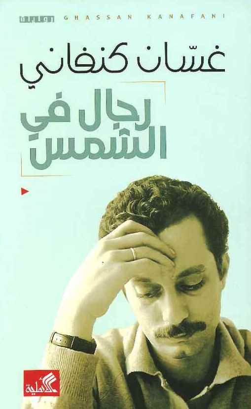 غلاف كتاب رجال في الشمس – غسان كنفاني