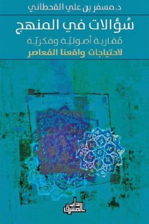 سؤالات في المنهج ؛ مقاربة أصولية وفكرية لإحتياجات واقعنا المعاصر