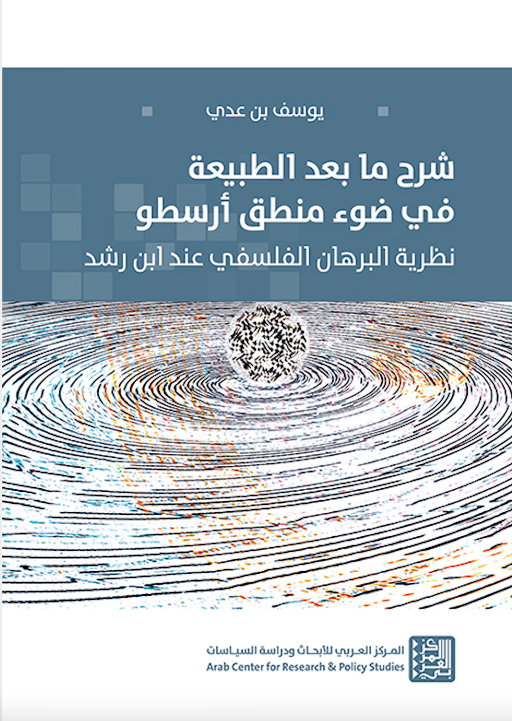 شرح ما بعد الطبيعة في ضوء منطق أرسطو ؛ نظرية البرهان الفلسفي عند ابن رشد