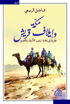 مكة وإيلاف قريش ؛ نظرية في إعادة ترتيب الأديان والعصور