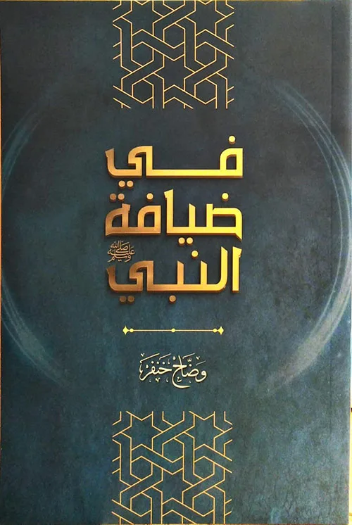 غلاف كتاب في ضيافة النبي – وضاح خنفر