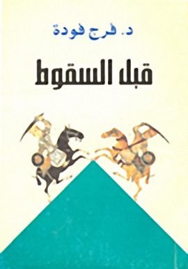 قبل السقوط