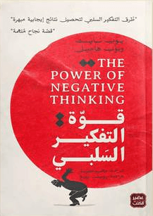 قوة التفكير السلبي