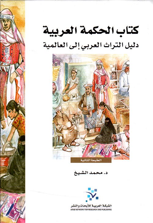 كتاب الحكمة العربية ؛ دليل التراث العربي إلى العالمية