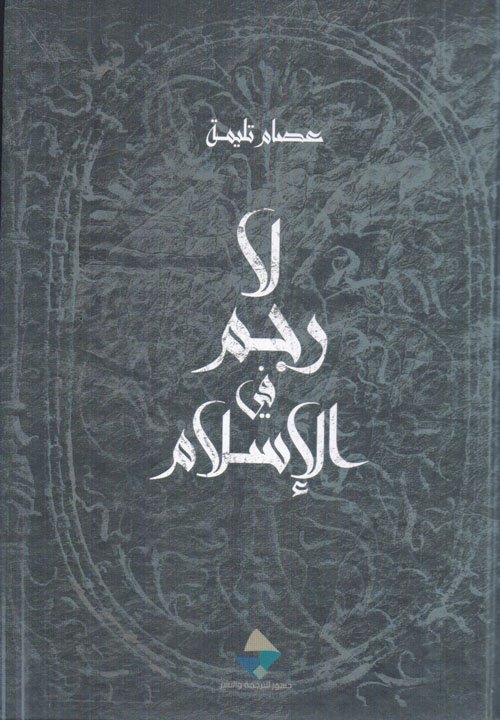 لا رجم في الإسلام