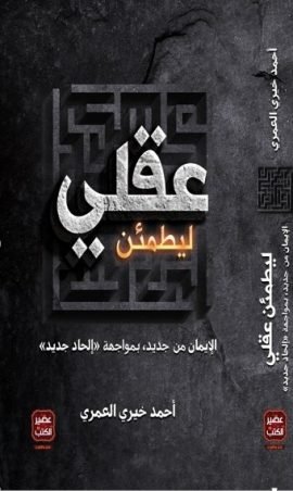ليطمئن عقلي ؛ الإيمان من جديد بمواجهة إلحاد جديد