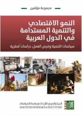 النمو الاقتصادي والتنمية المستدامة في الدول العربية سياسات التنمية وفرص العمل دراسات قطرية