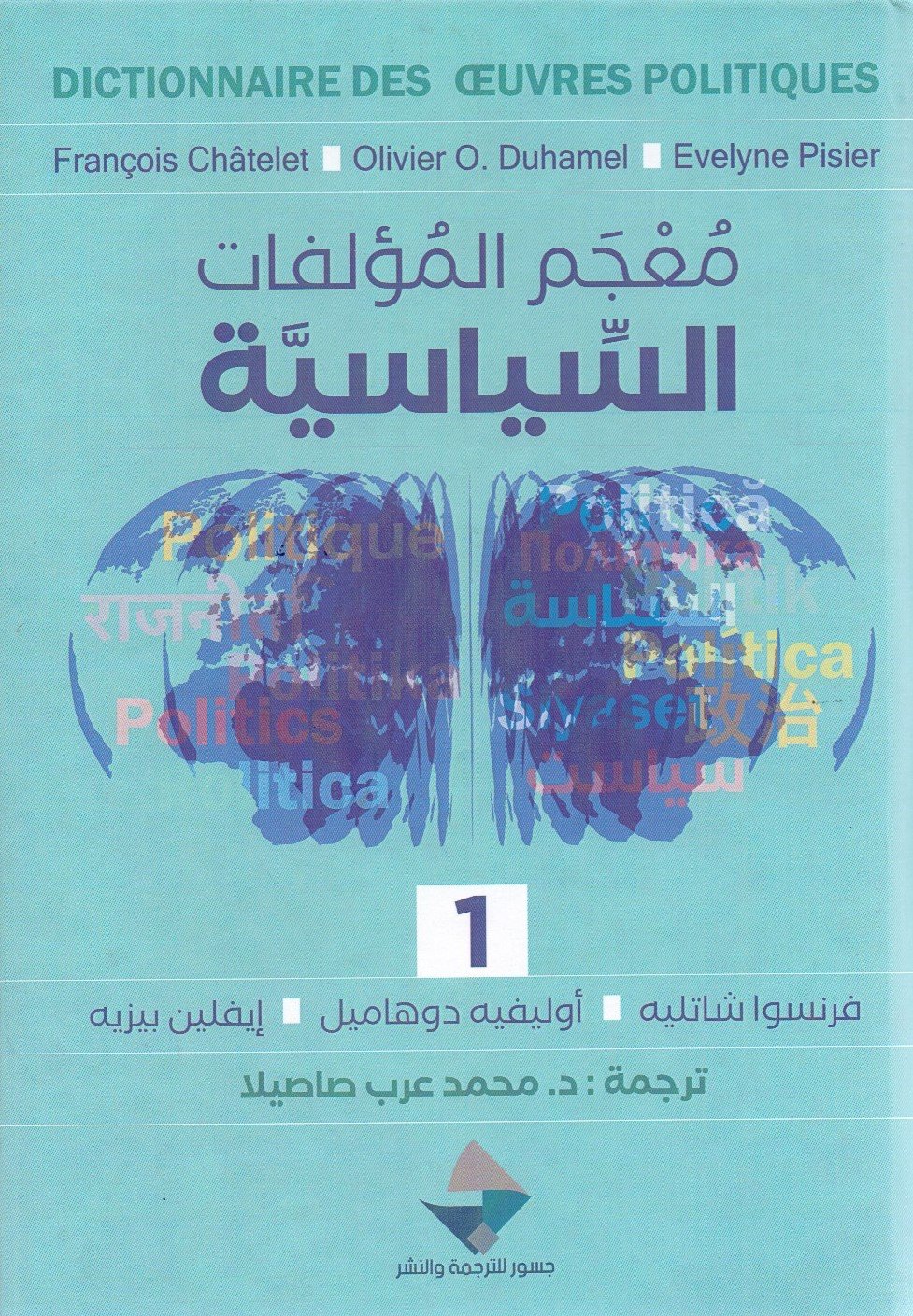 معجم المؤلفات السياسية 2/1