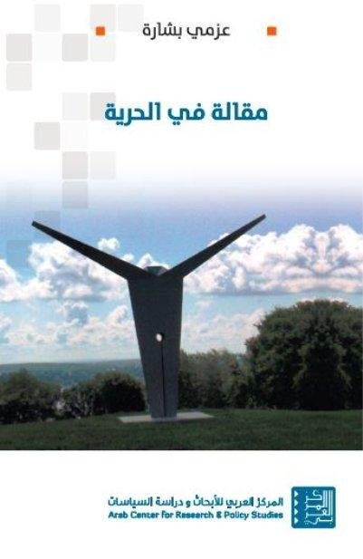 غلاف كتاب مقالة في الحرية – عزمي بشارة
