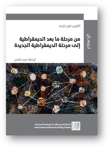 غلاف كتاب من مرحلة ما بعد الديمقراطية إلى مرحلة الديمقراطية الجديدة – كلاوس فون بايمه
