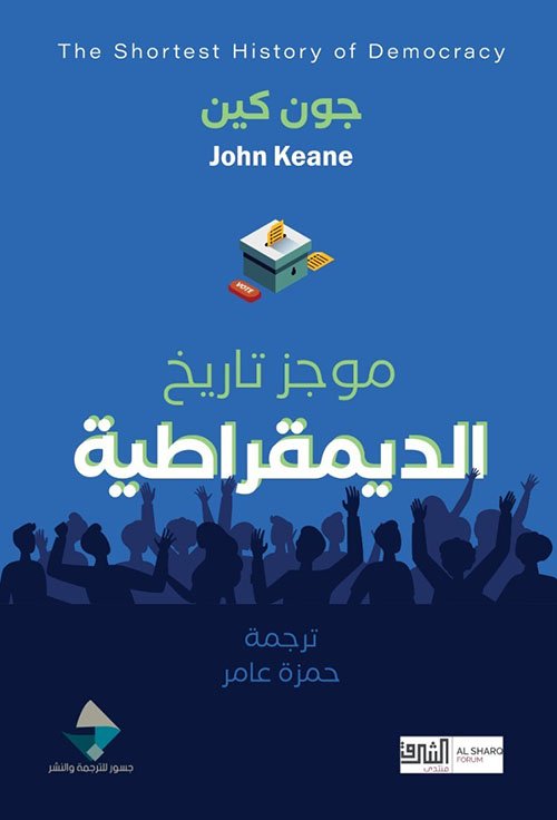 موجز تاريخ الديمقراطية