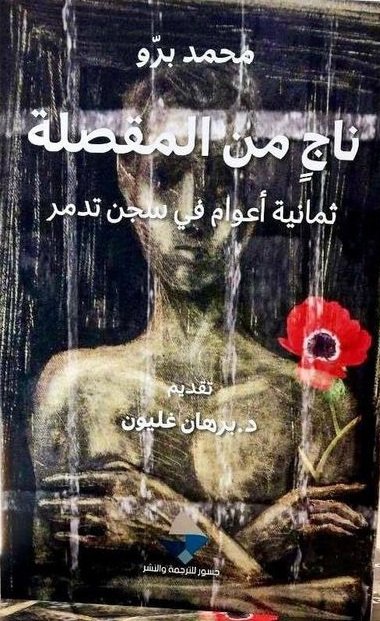 ناج من المقصلة ؛ ثمانية أعوام في سجن تدمر