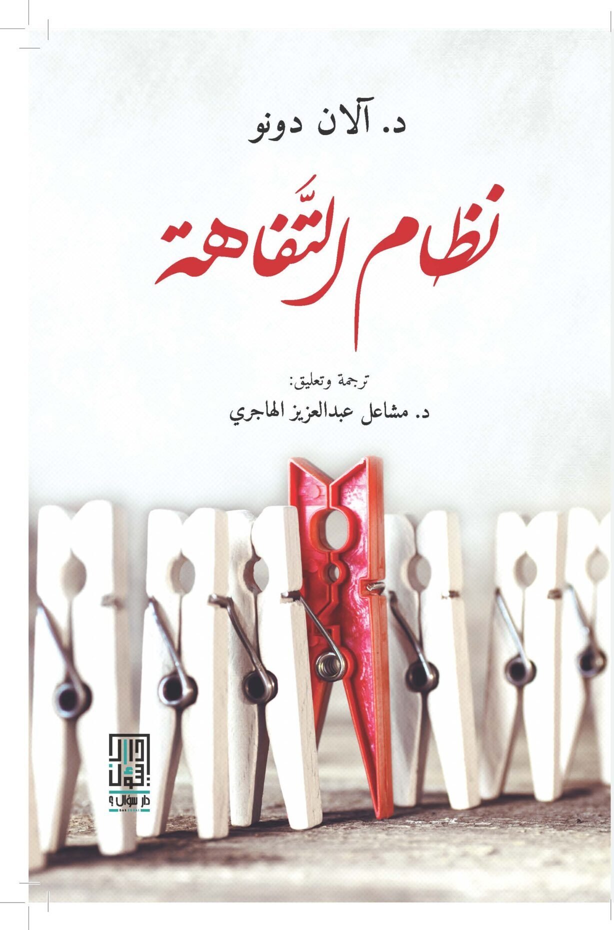 غلاف كتاب نظام التفاهة – آلان دونو