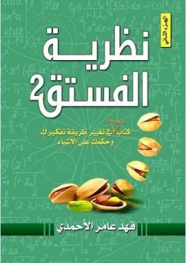 نظرية الفستق ج2 ؛ كتاب سيستمر في تغيير طريقة تفكيرك وحكمك على الأشياء