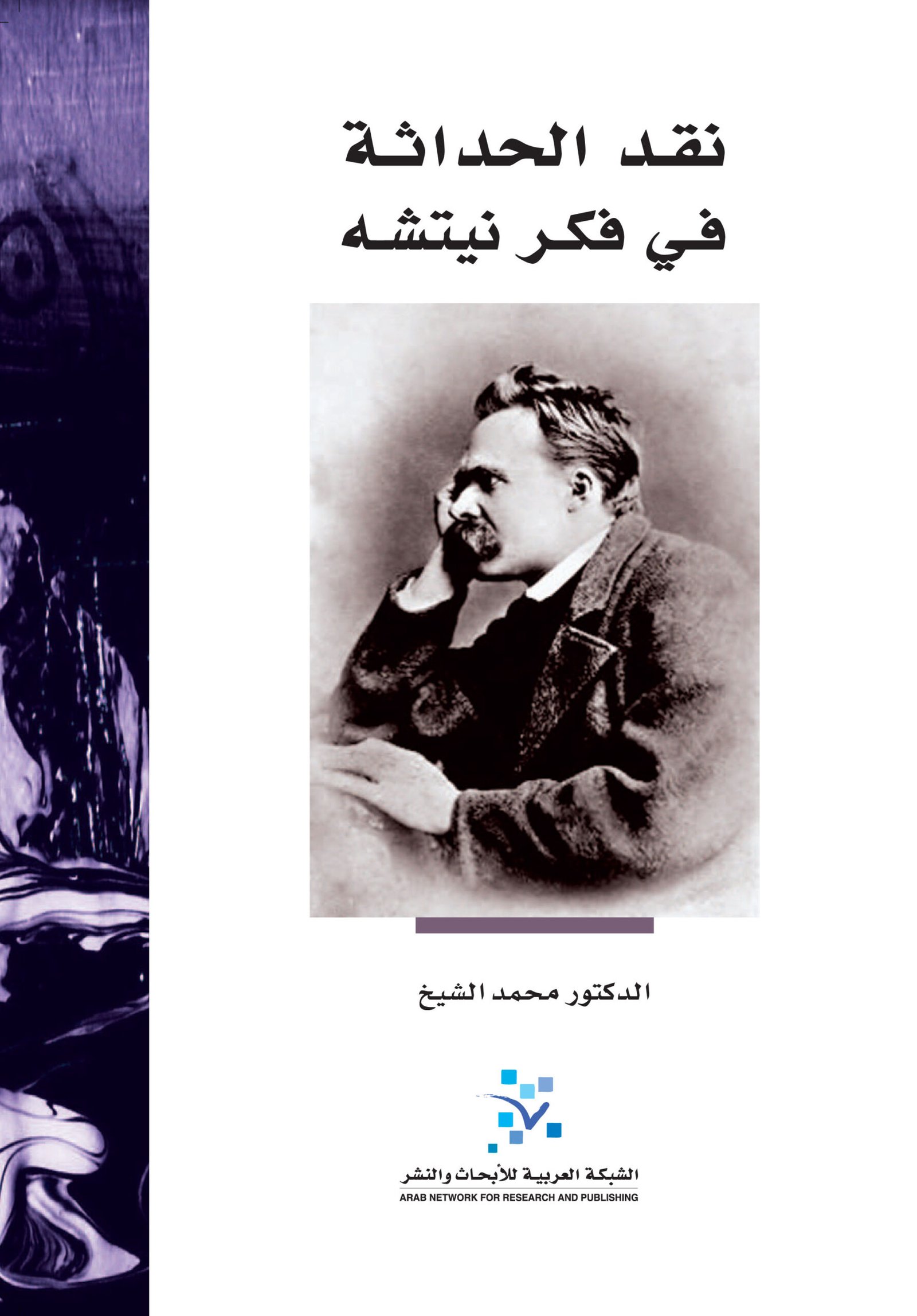 غلاف كتاب نقد الحداثة في فكر نيتشه – محمد الشيخ