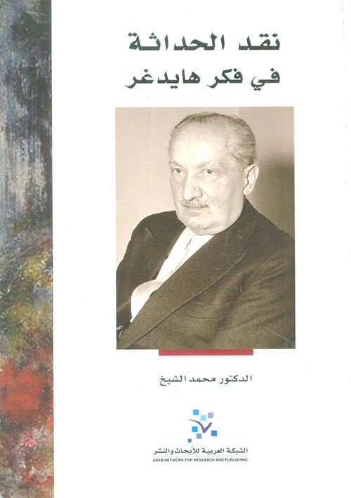 غلاف كتاب نقد الحداثة في فكر هايدغر – محمد الشيخ