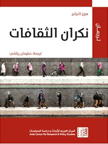 غلاف كتاب نكران الثقافات – هوغ لاغرانج