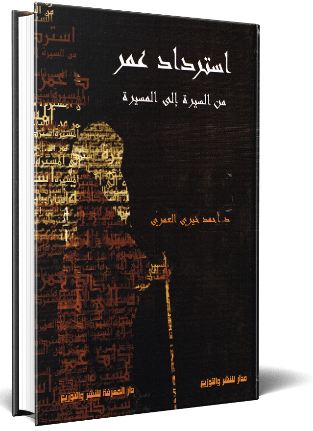 استرداد عمر ؛ من السيرة إلى المسيرة