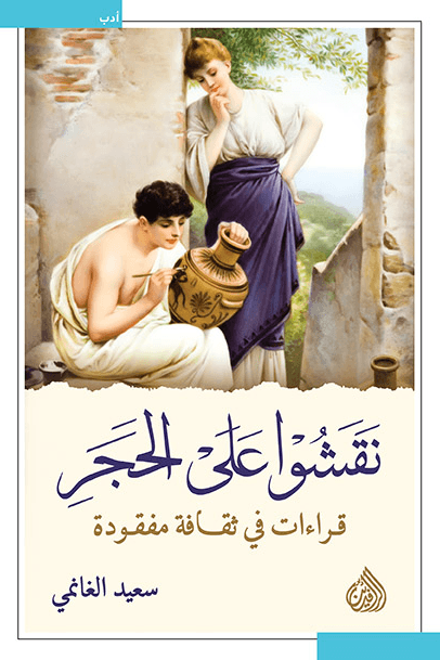 نقشوا على الحجر ؛ قراءات في ثقافة مفقودة