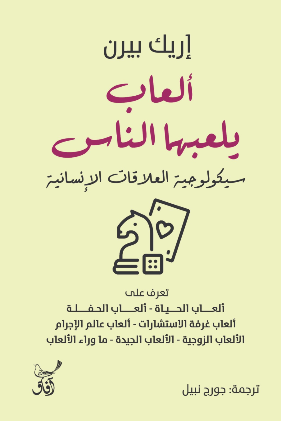 ألاعيب يلعبها البشر ؛ سيكولوجية العلاقات الإنسانية