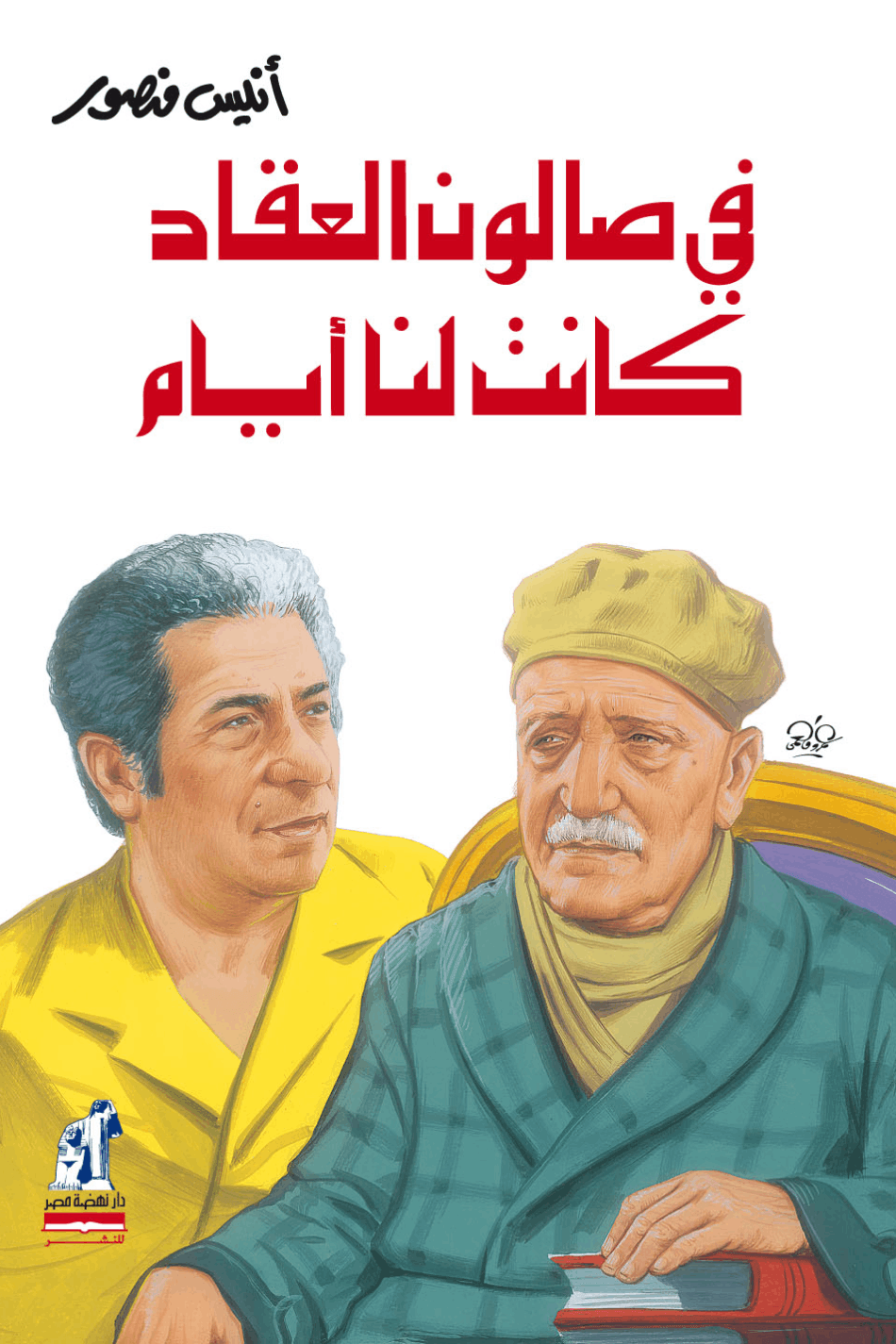في صالون العقاد كانت لنا أيام