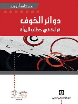 دوائر الخوف ؛ قراءة في خطاب المرأة