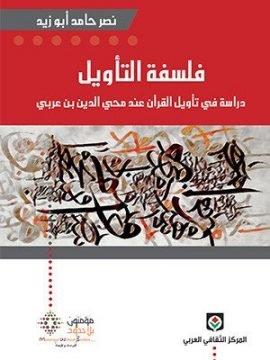 فلسفة التأويل ؛ المخاض والتأسيس والتحولات