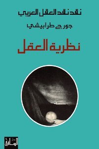 غلاف كتاب نقد نقد العقل العربي نظرية العقل – جورج طرابيشي