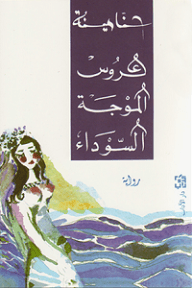 عروس الموجة السوداء